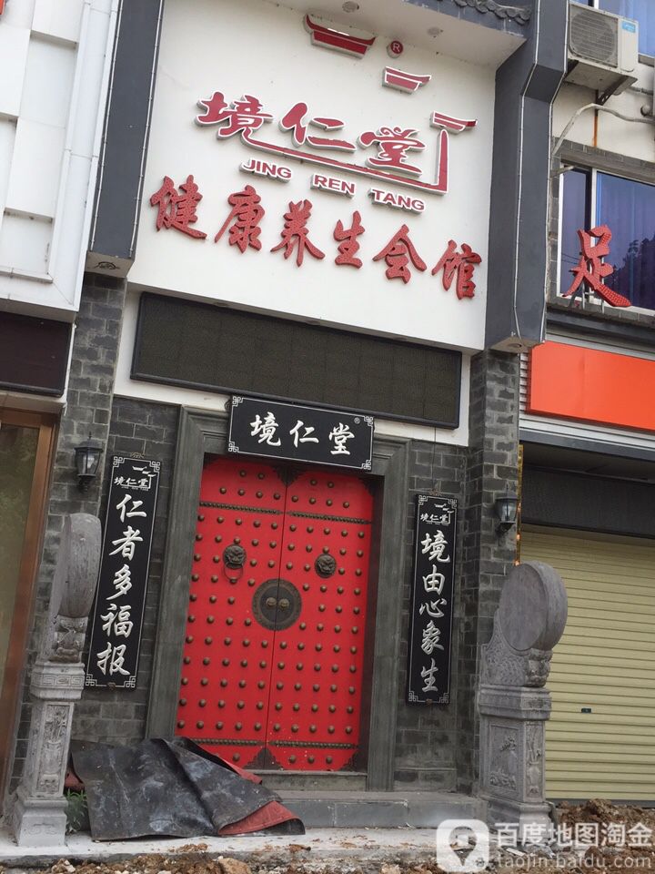 境八仁堂(光彩店)