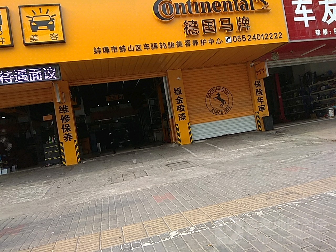 德囯马牌轮胎(车驿店)