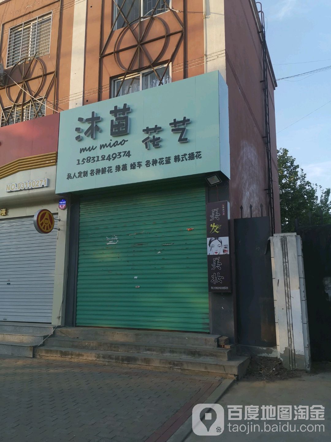 沐苗花艺