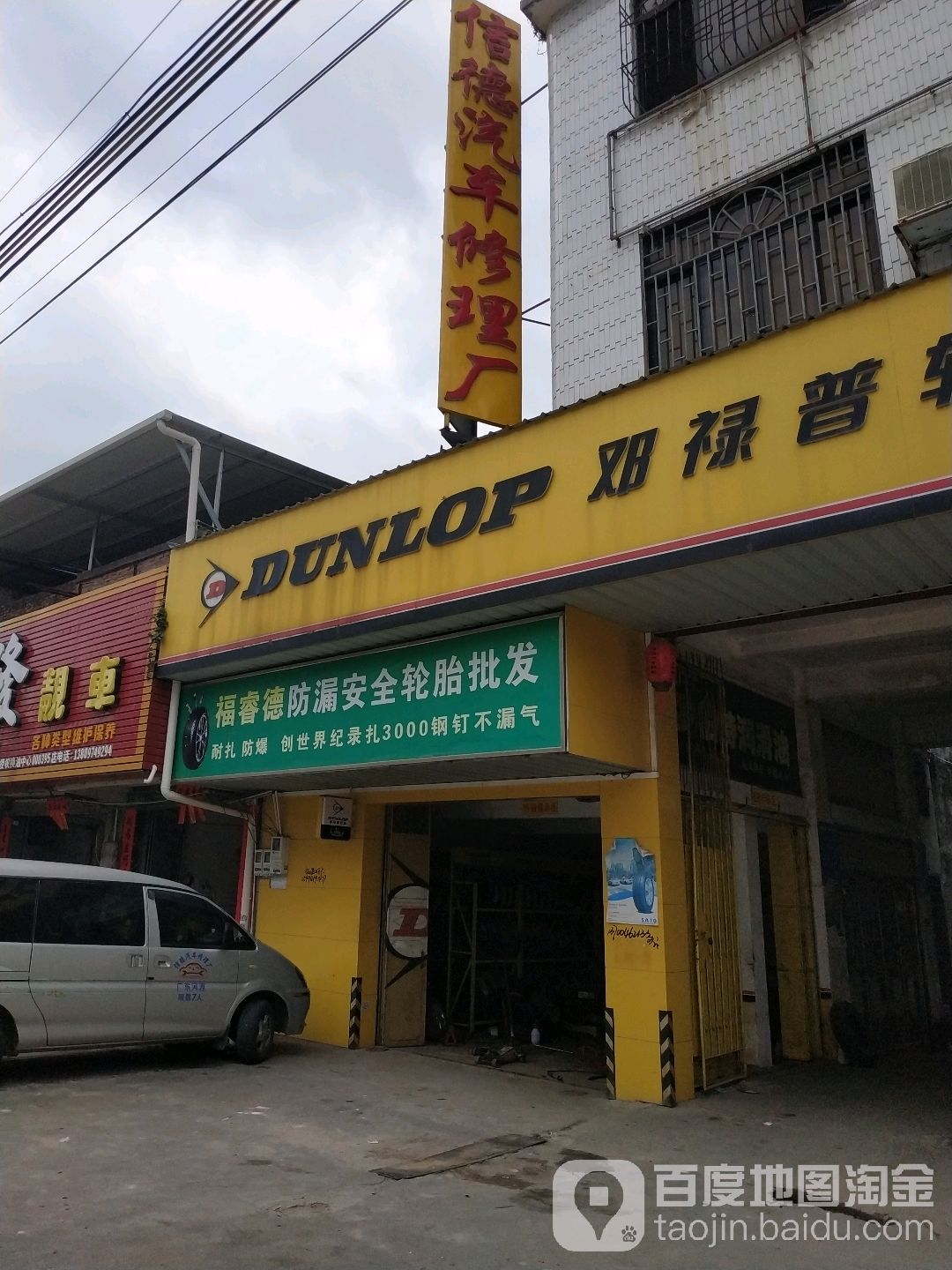 邓取禄普轮胎专卖店信德汽车修理