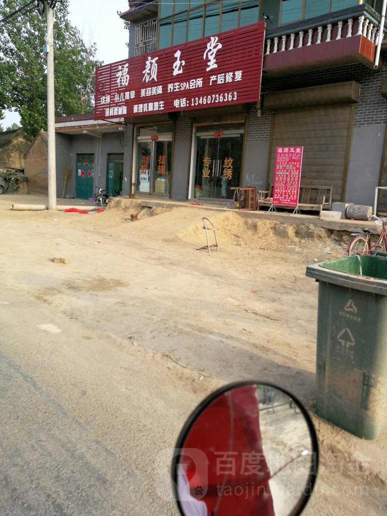 福颜玉堂