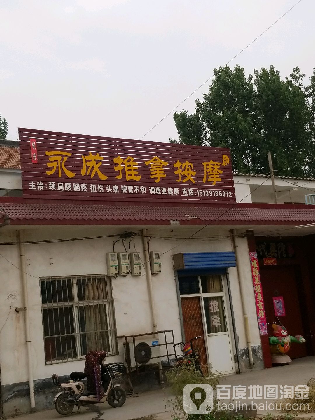 永成推按摩