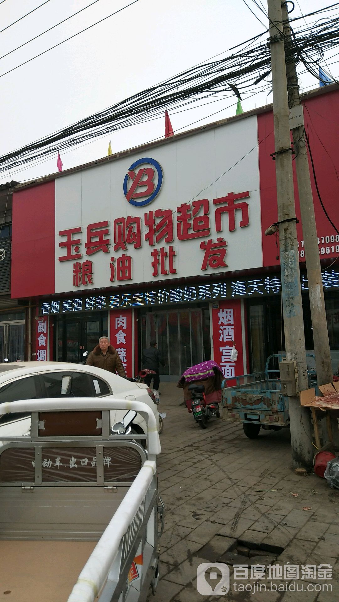 玉兵购物超市