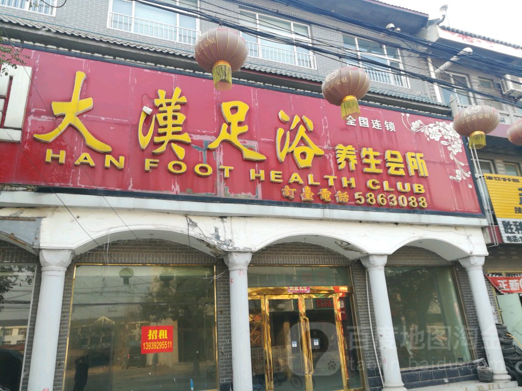 大汉足道(怀禹路店)