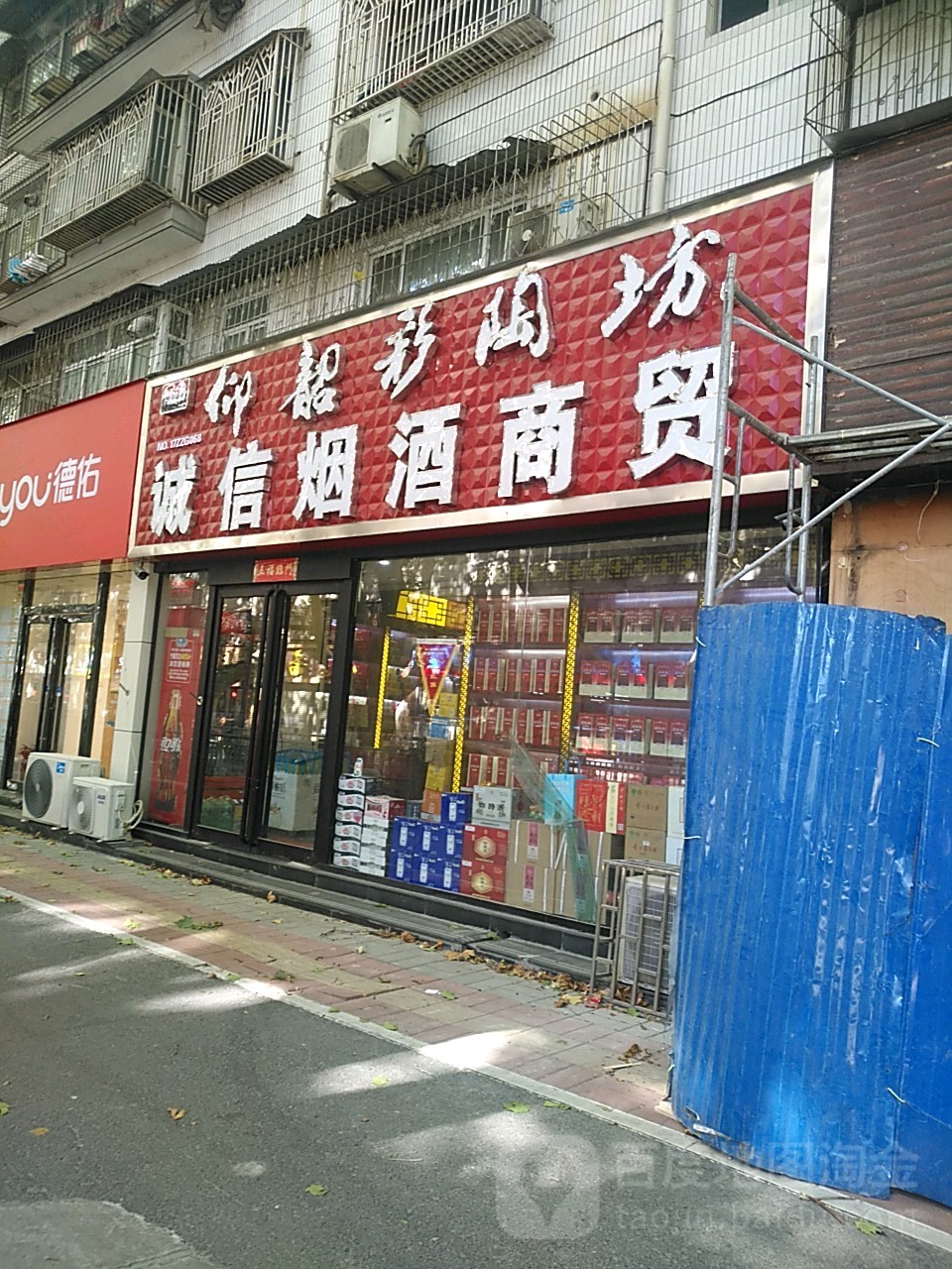 诚信烟酒商贸(纬一路店)