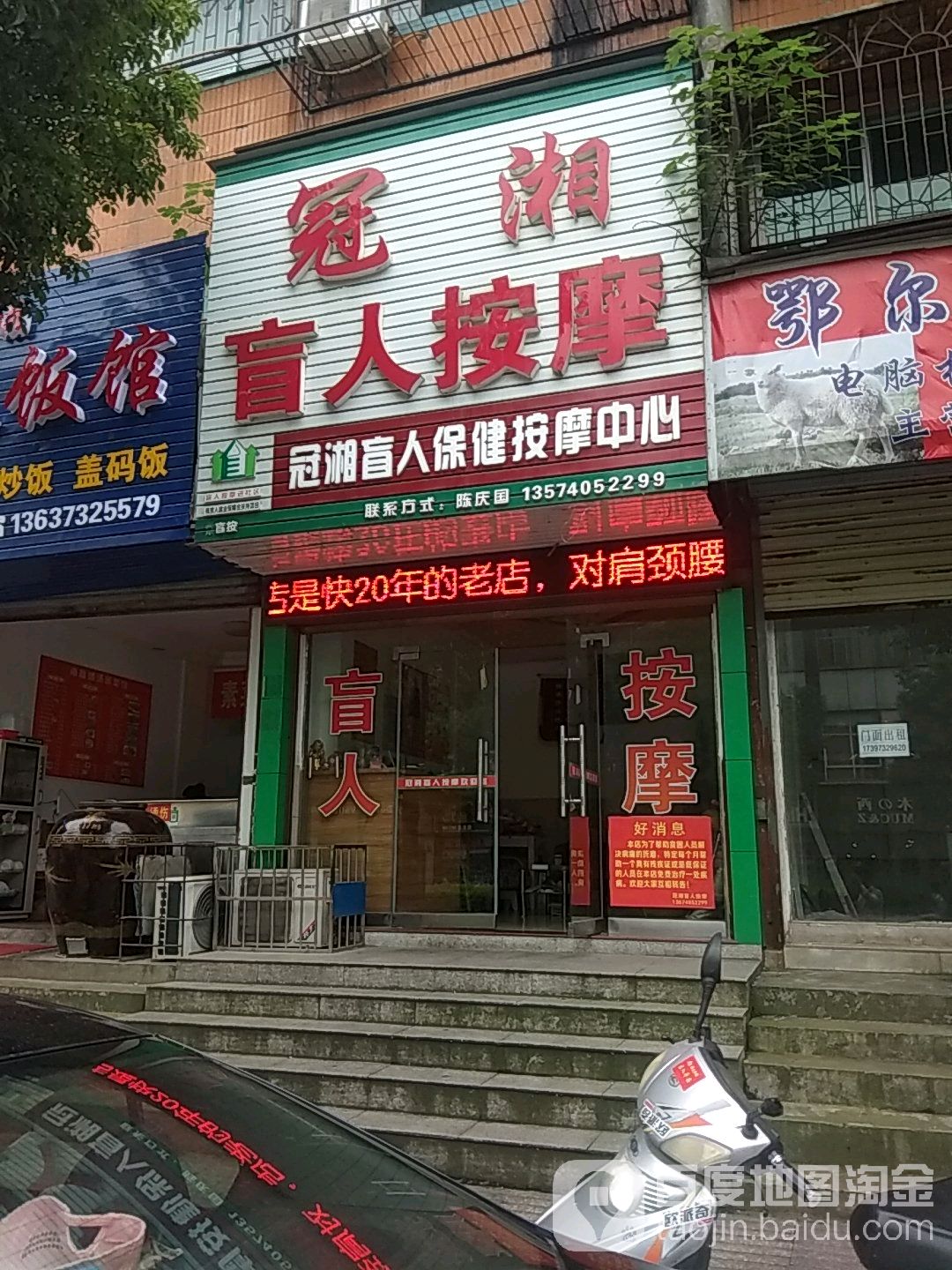 冠湘盲人保险按摩中心(霞光西路店)