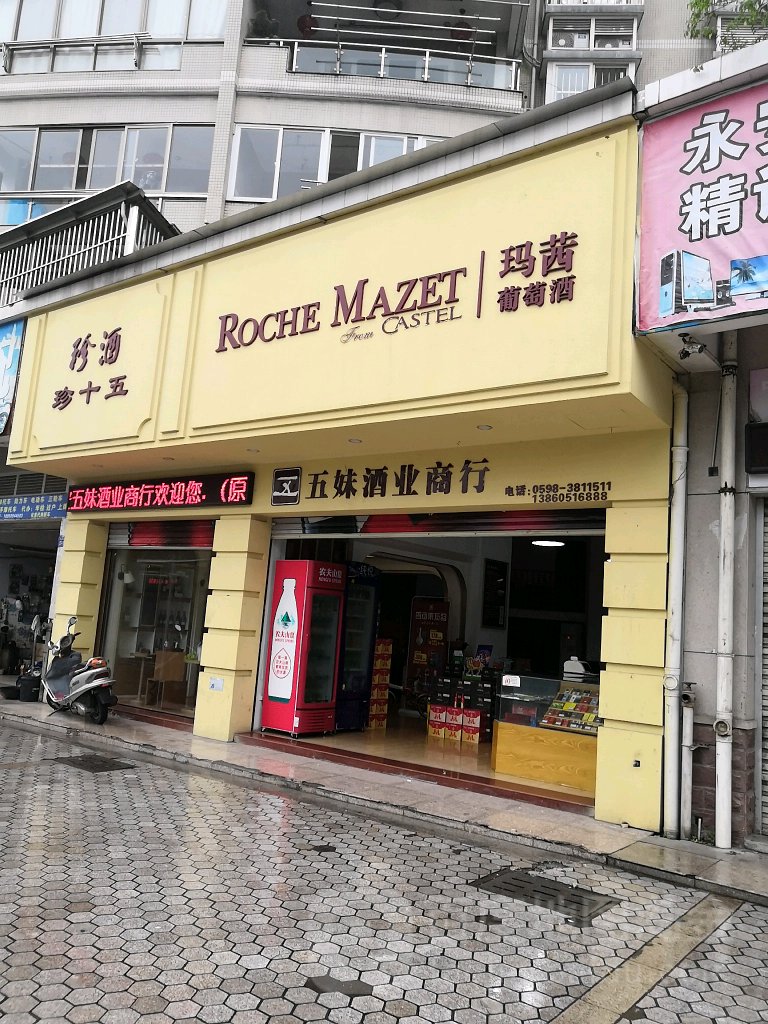 五妹酒业商行