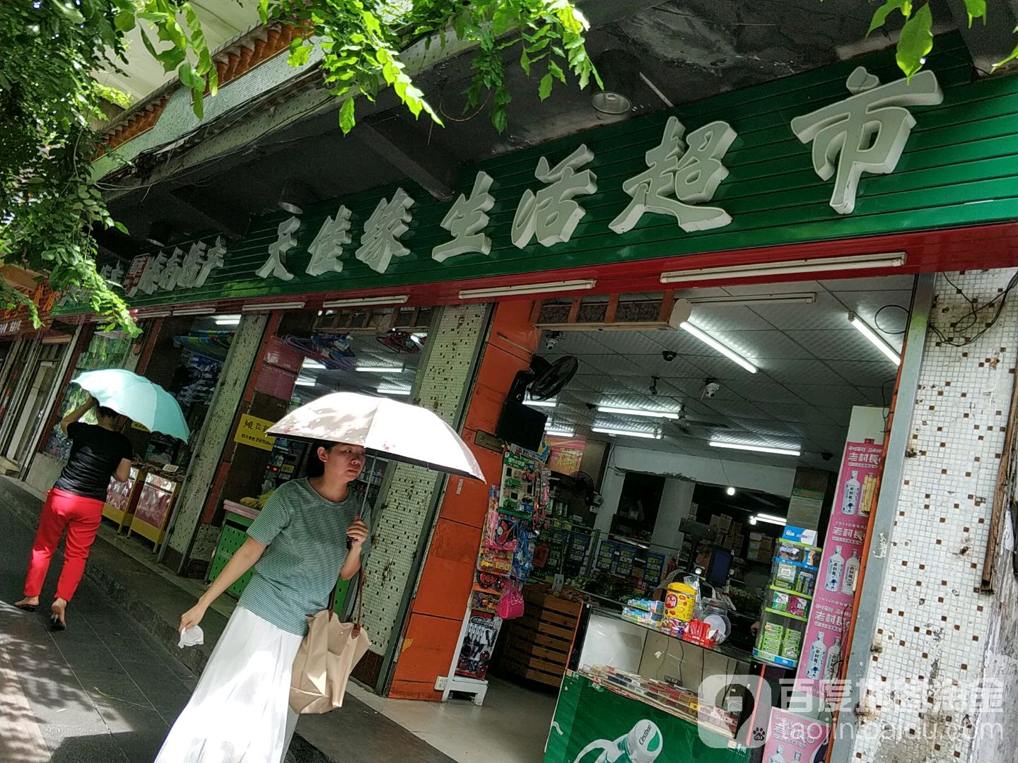 天佳缘生活超市(新城路店)