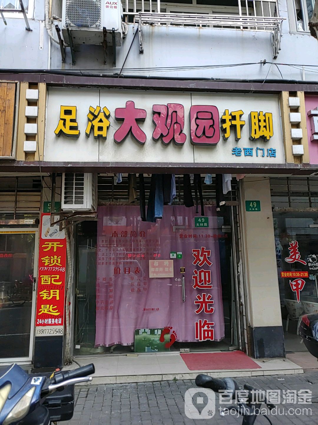 大公园扦脚(老西门店)