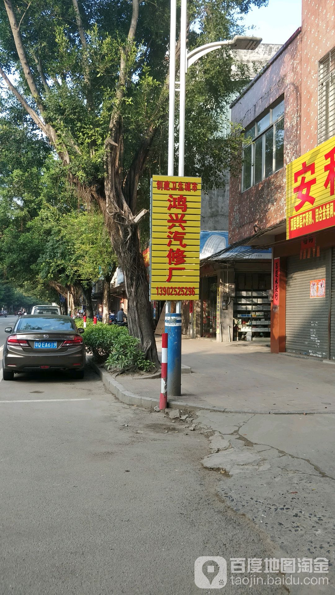 鸿兴汽车修理厂