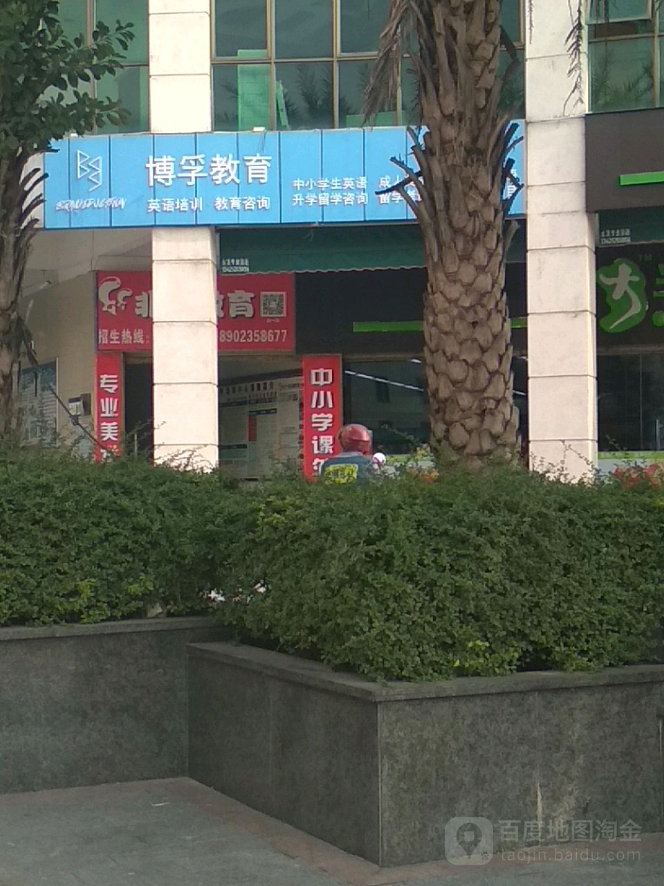 博孚市教育