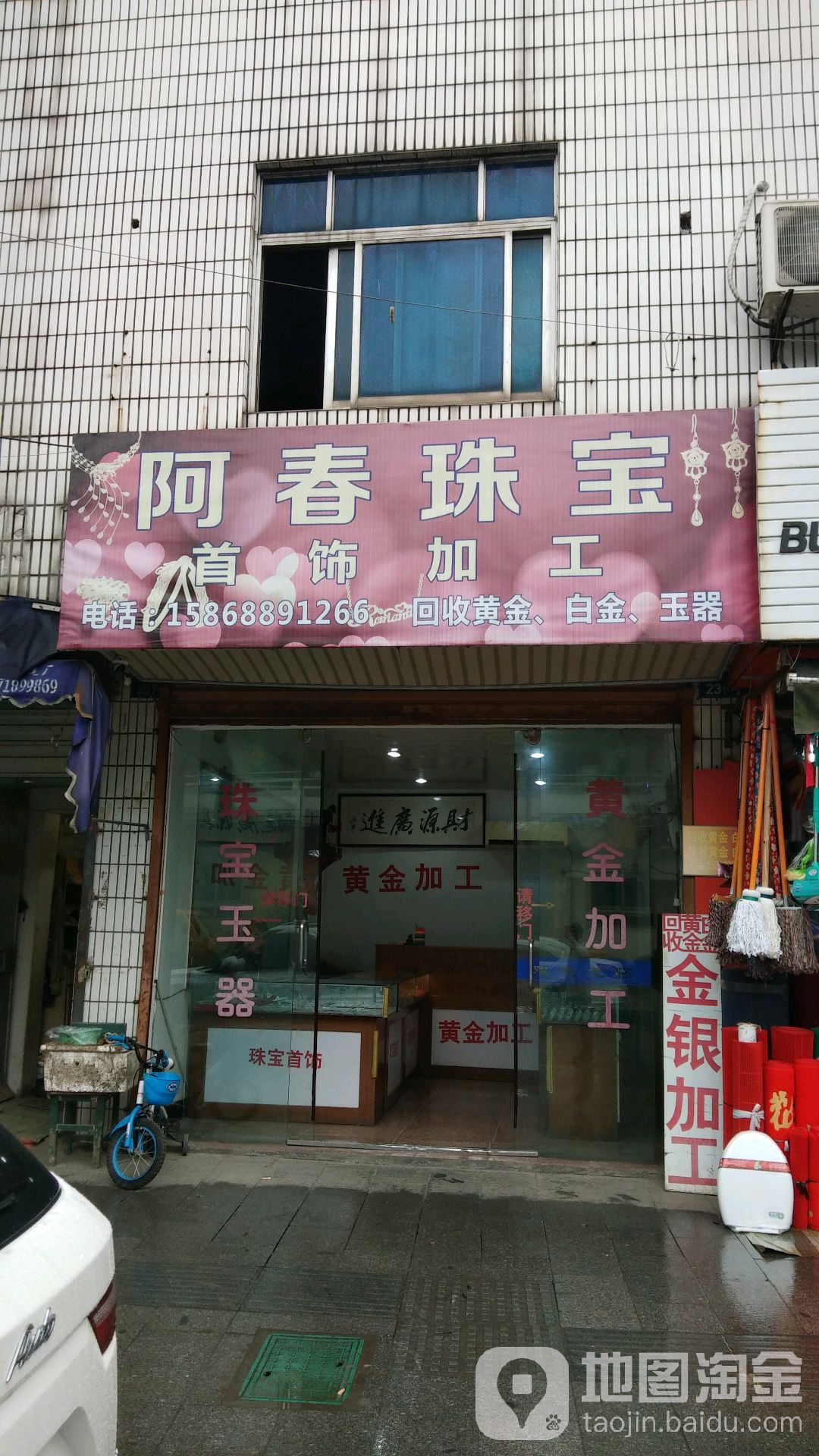 阿春珠宝