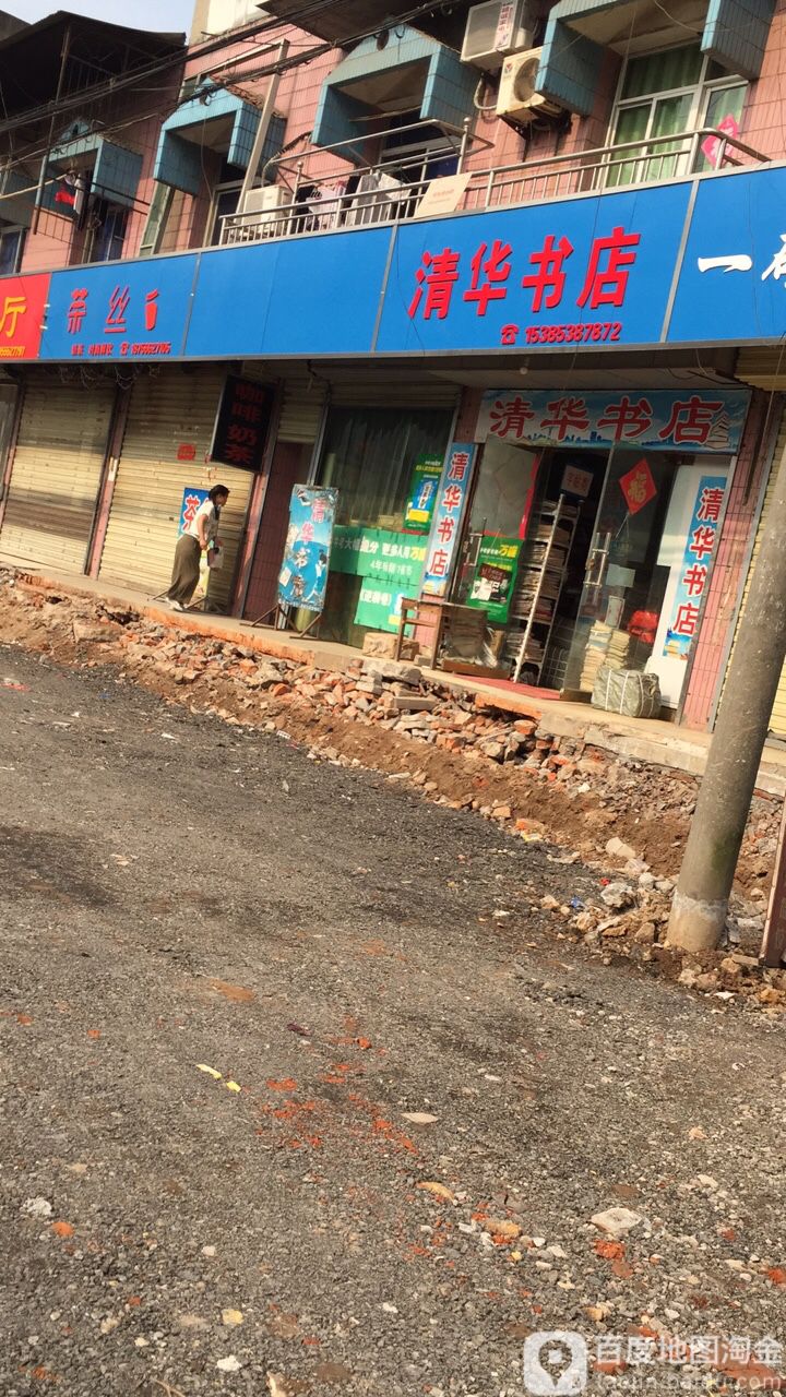 清华书屋(威汕线店)