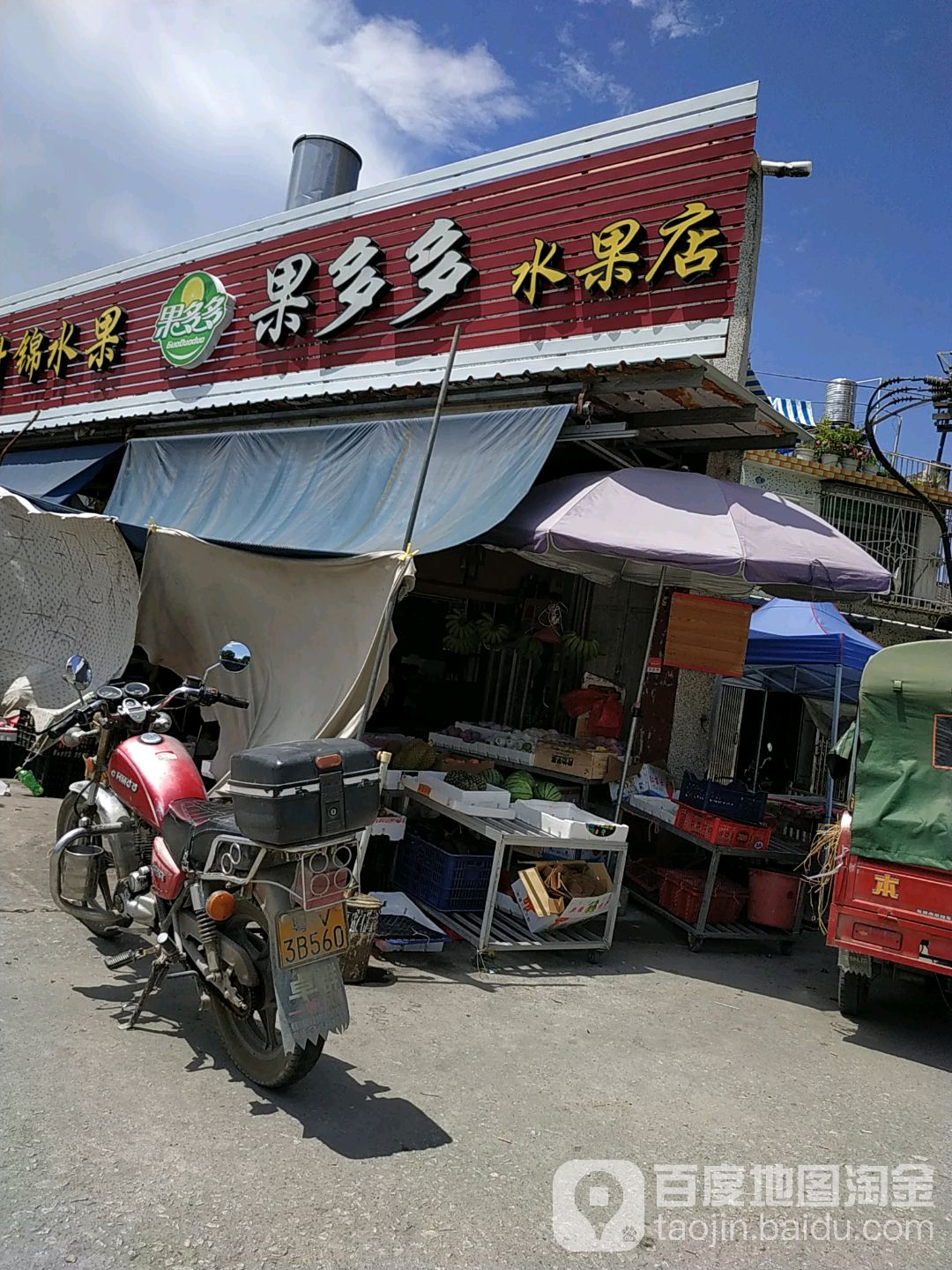 果多多水果店(锡场店)