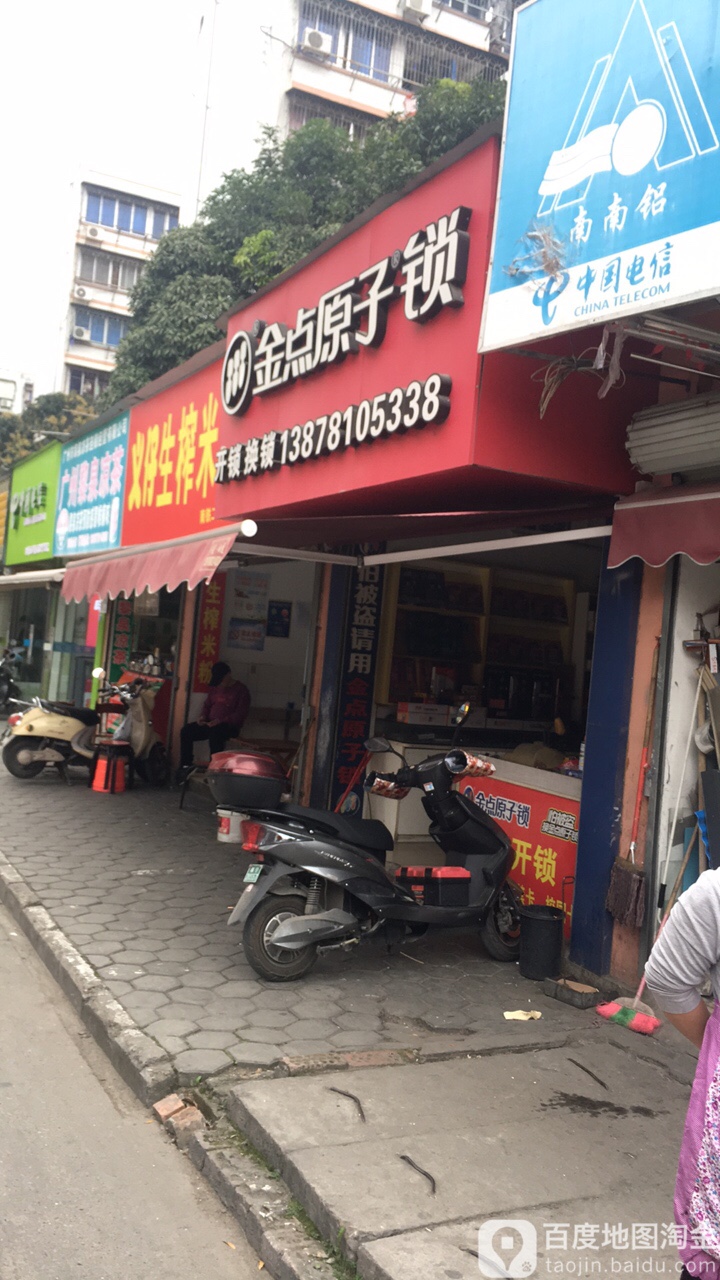 金点原子锁(南铁二街店)