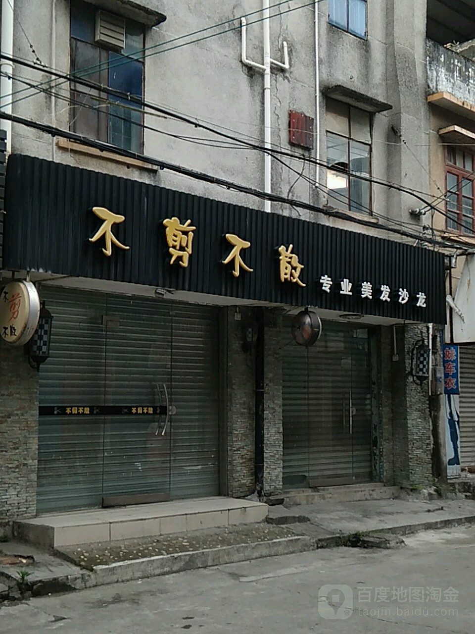 不剪不散专业美发沙龙(南乐街店)