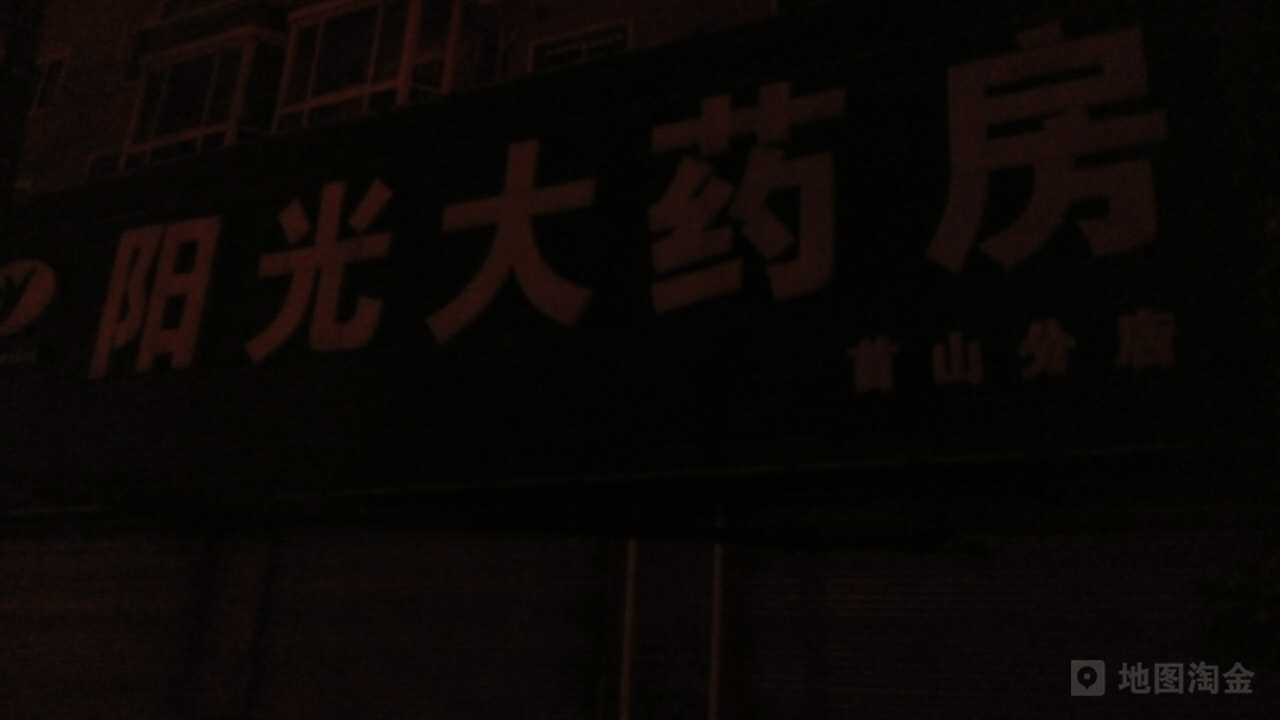 阳光大药房(首山分店)