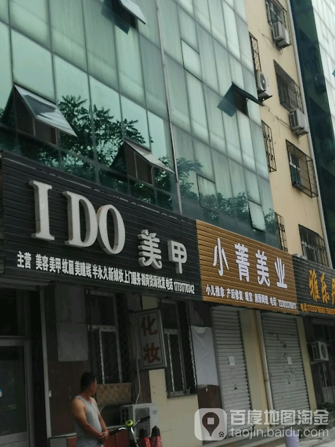 I+DO美容