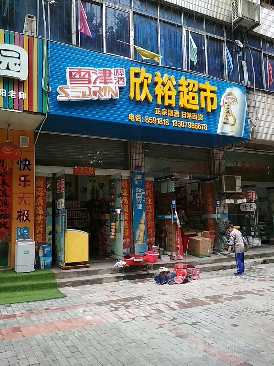 欣裕超市
