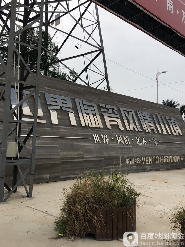 世界陶瓷风情小镇