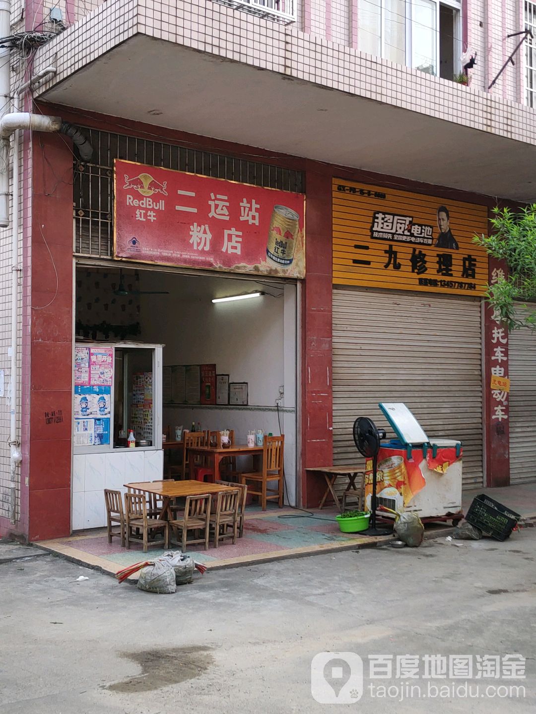 二九修理店