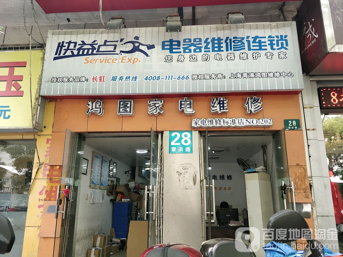 红图家电维修(章浜路店)