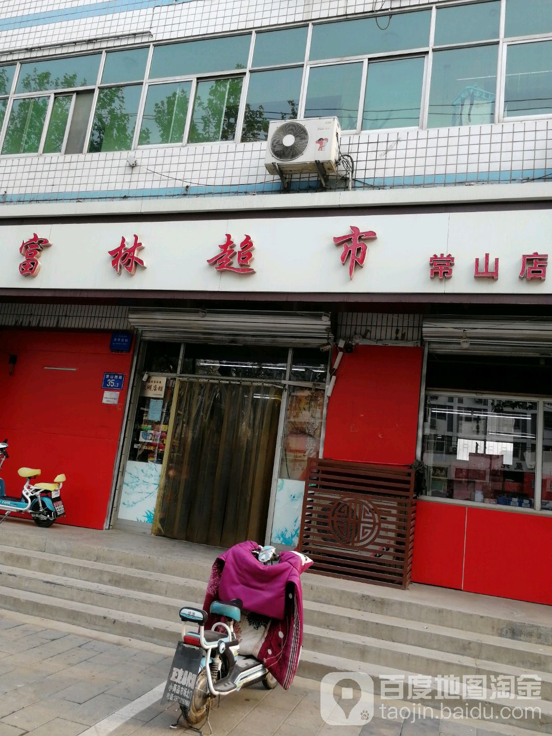 付林超市(常山店)