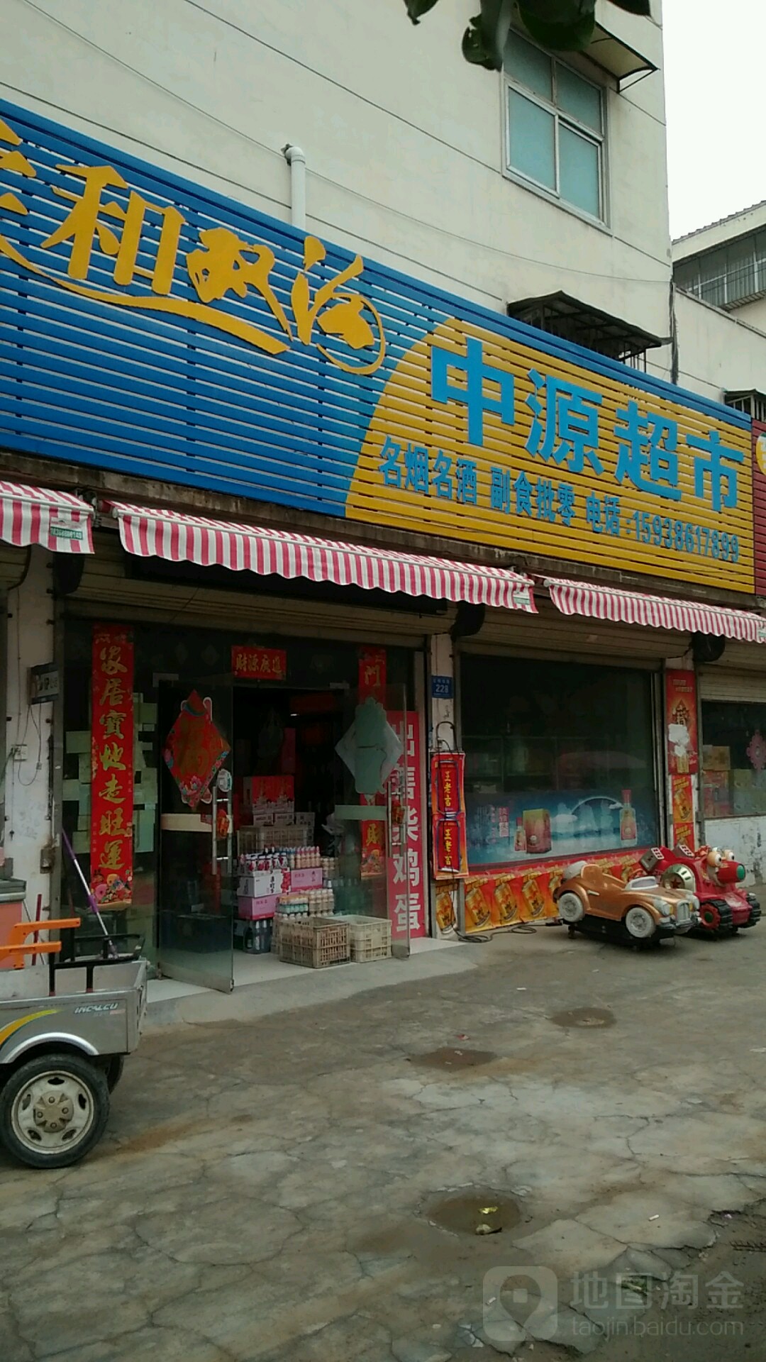 淮阳区中源超市(明仁路店)