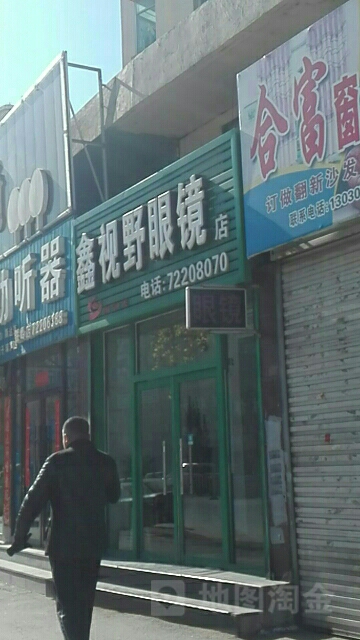 鑫四爷眼镜店