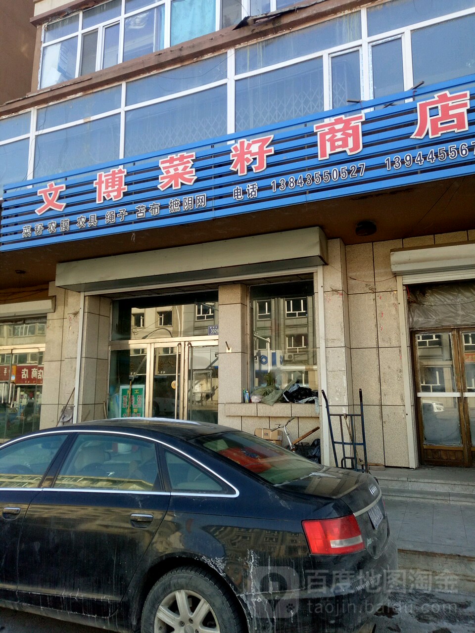 文博菜籽商店