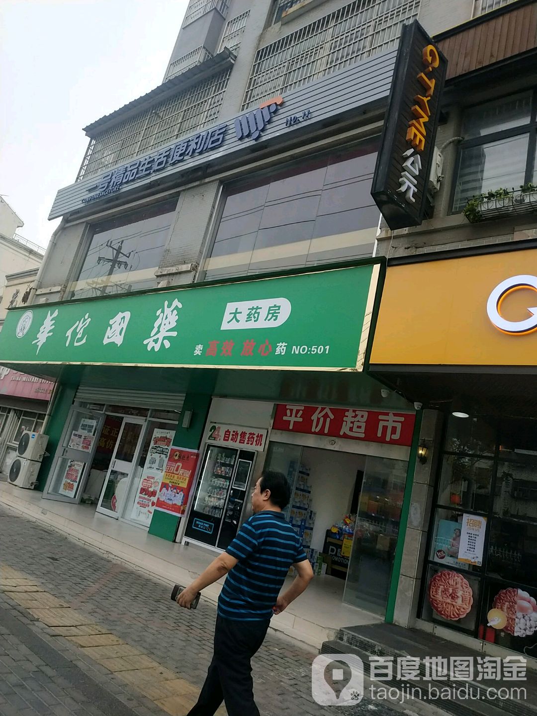 一号精平生活便利店