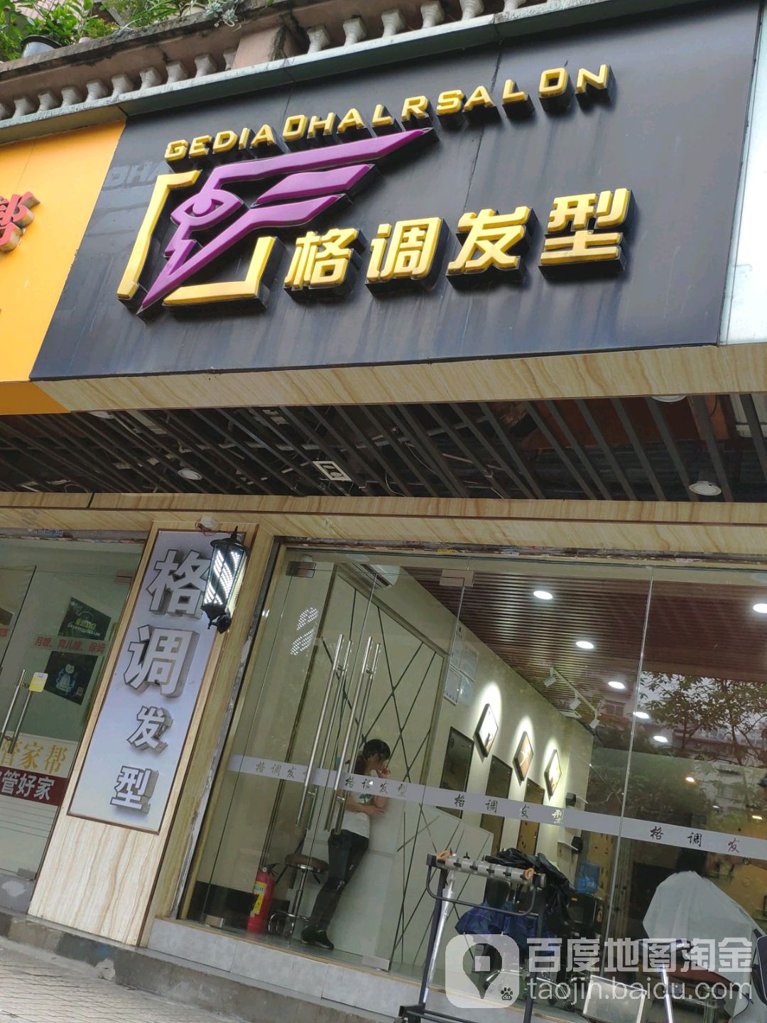 调格发型(千禧分店)