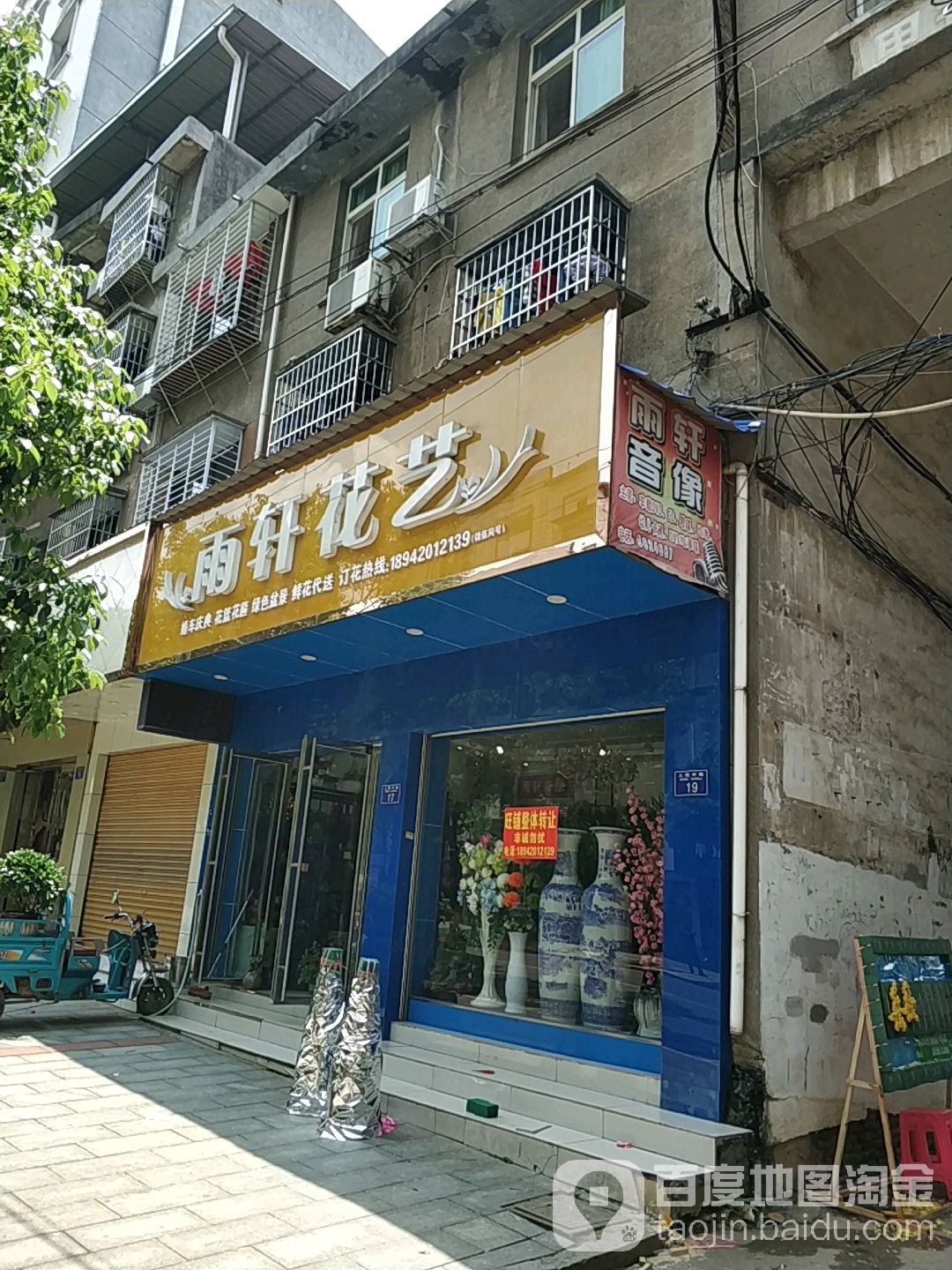 雨轩花艺
