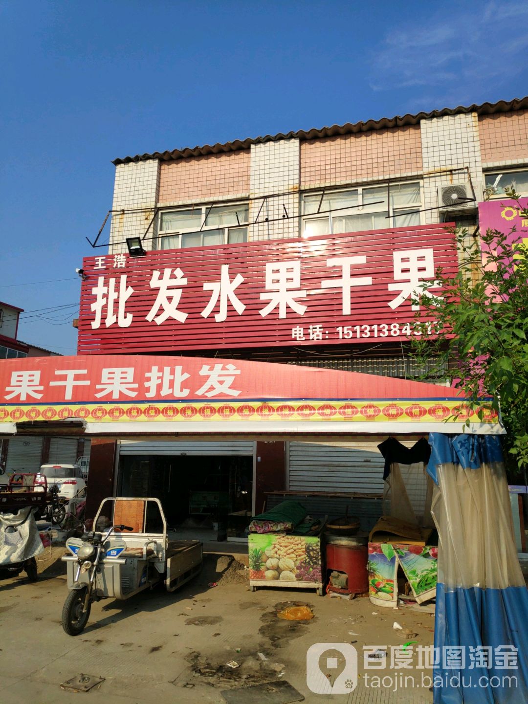 王浩批发水果干果