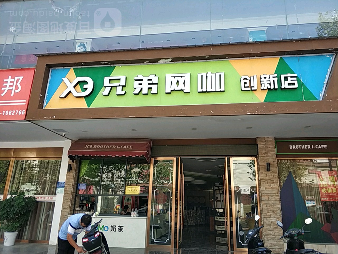 兄弟网咖(创新店)