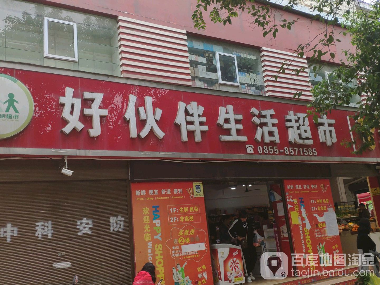 好伙伴生活美食