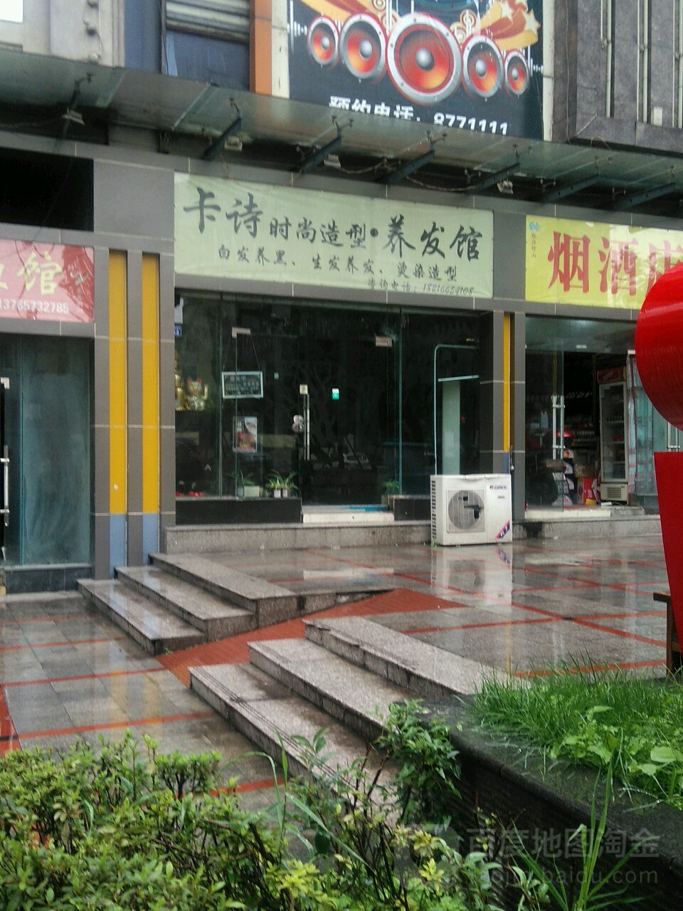 卡诗美容美发店沙