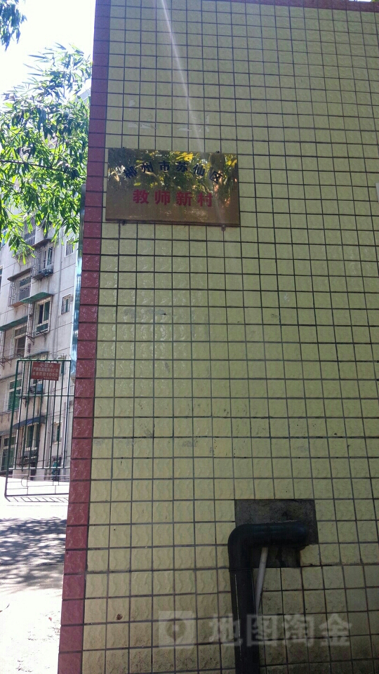 郴州市苏仙区教师新村