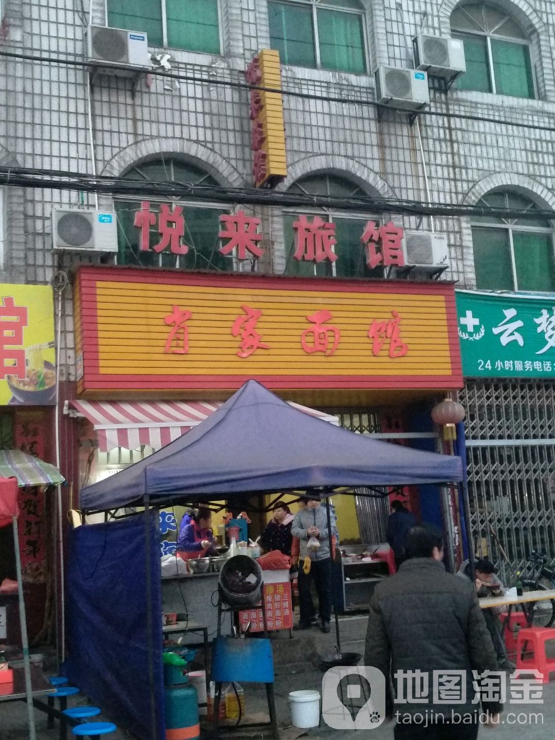 悦来旅馆(富豪花园东南)