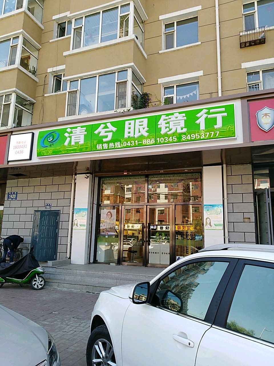青兮眼镜行