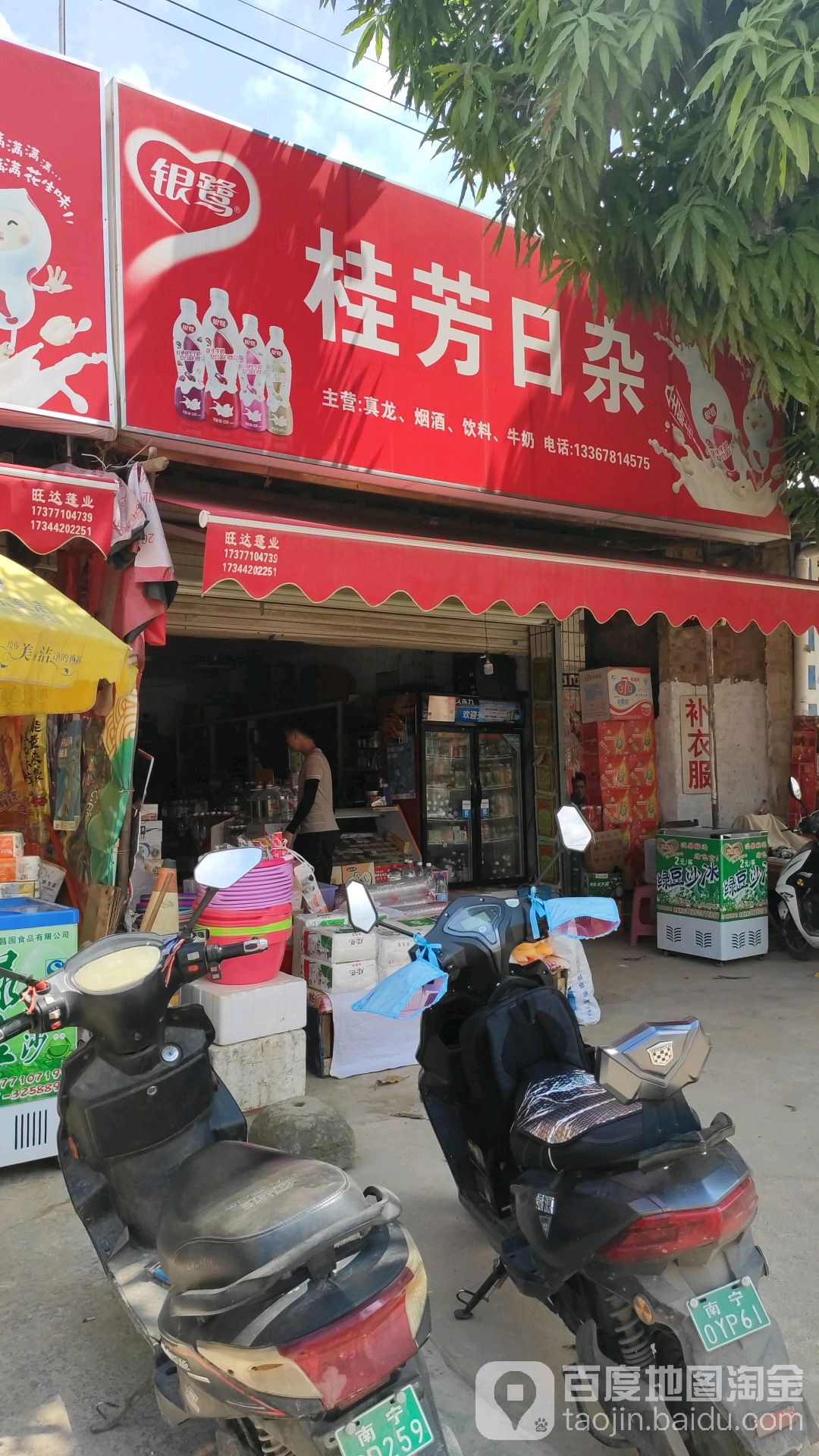 桂芳日杂店