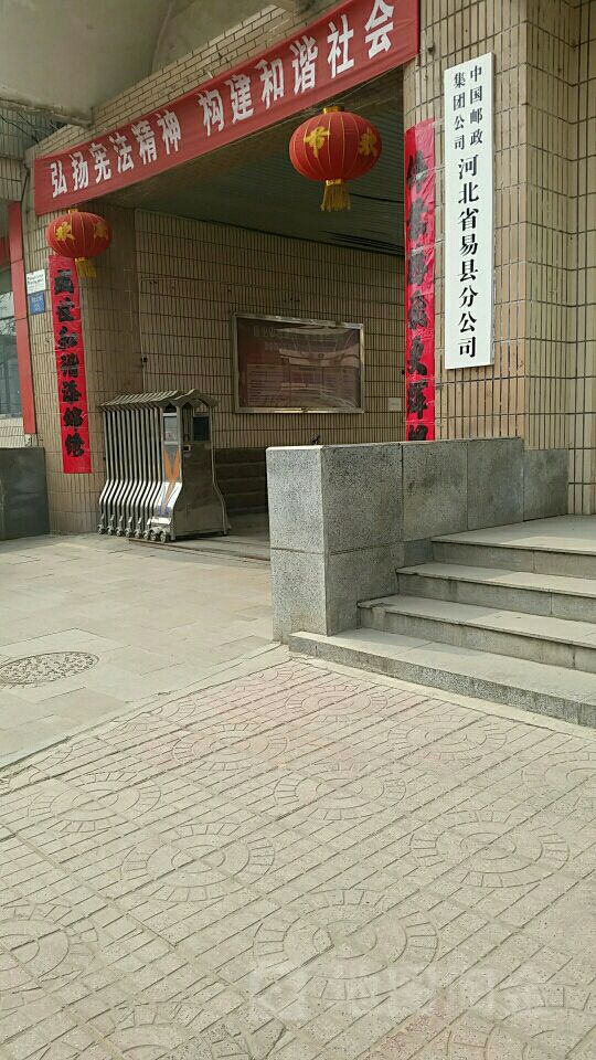 中国邮政集团有限公司(河北省易县分公司)