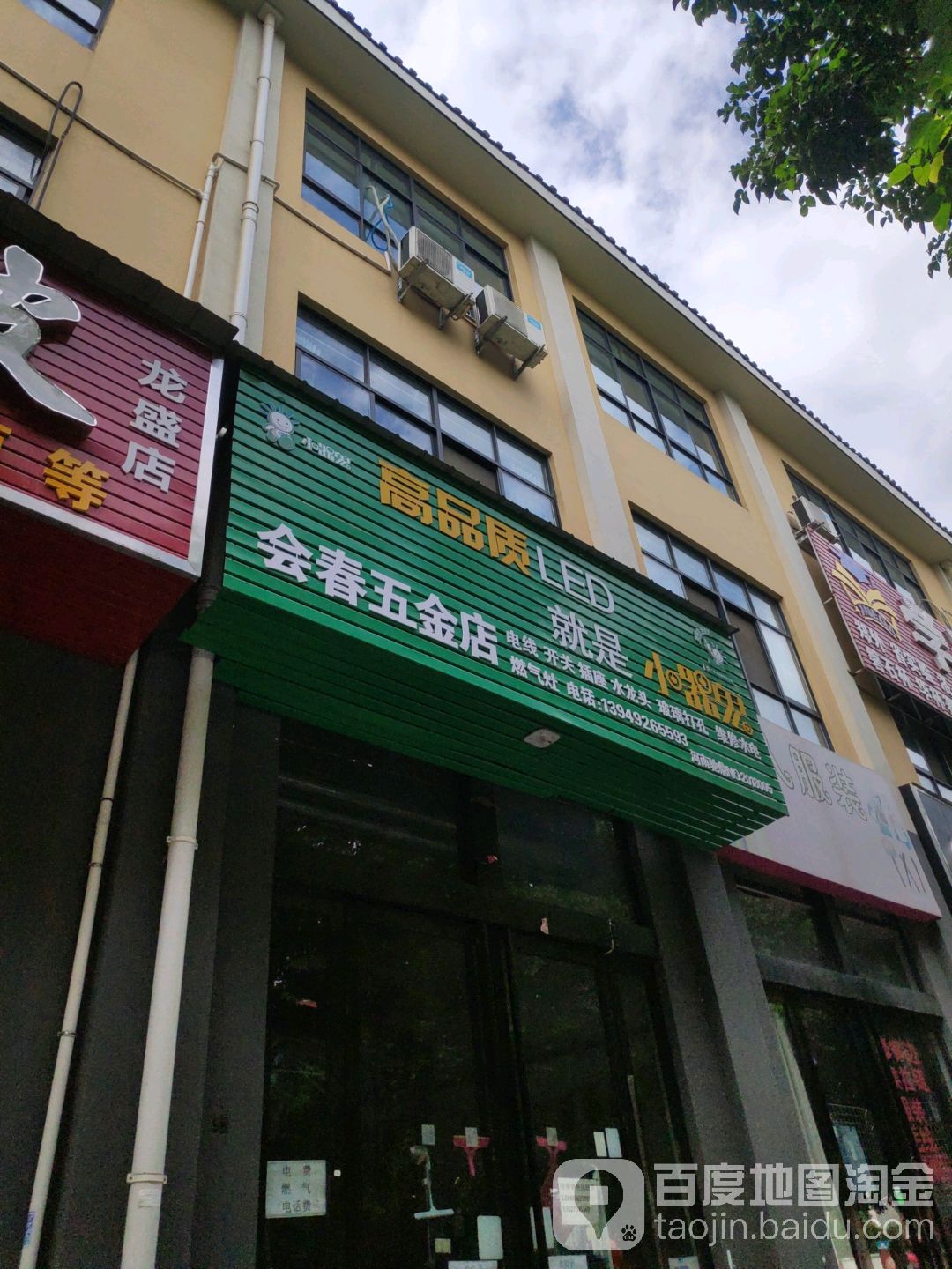 会春五金店