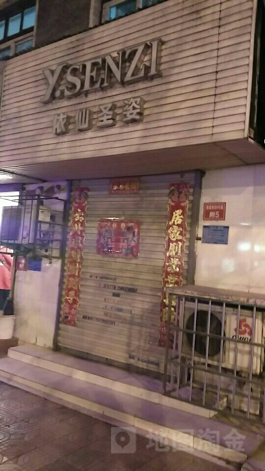 依仙圣姿(穆家桥街店)