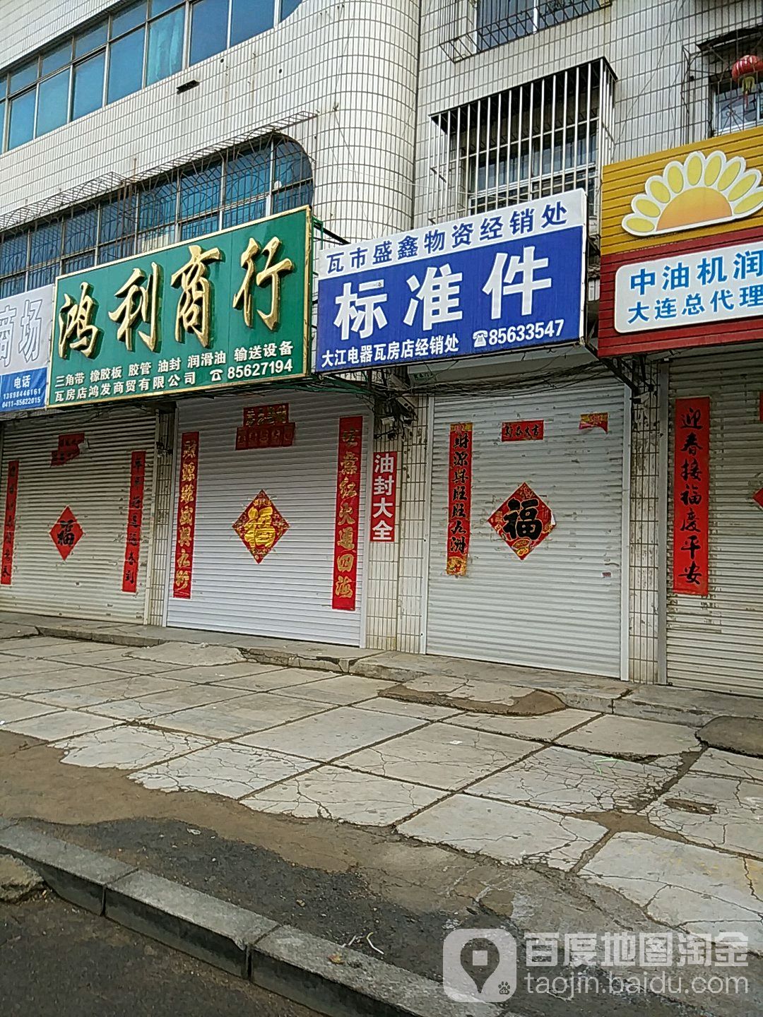 鸿利商行(瓦房店店)