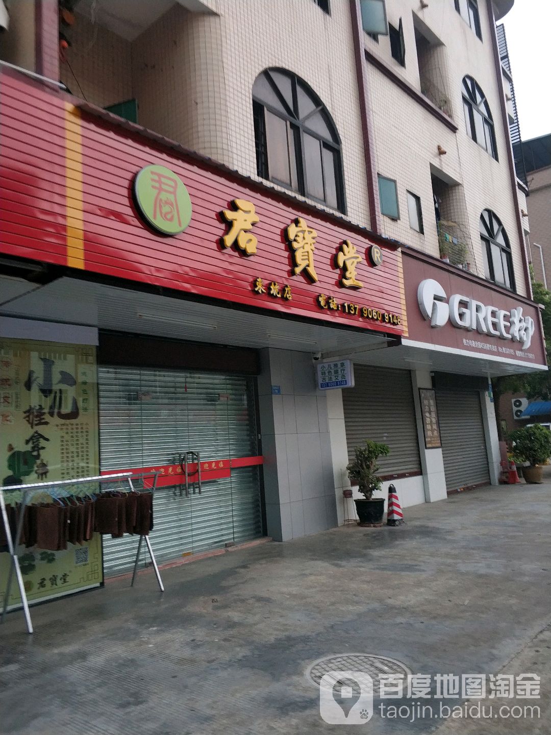 君宝堂(东坑店)