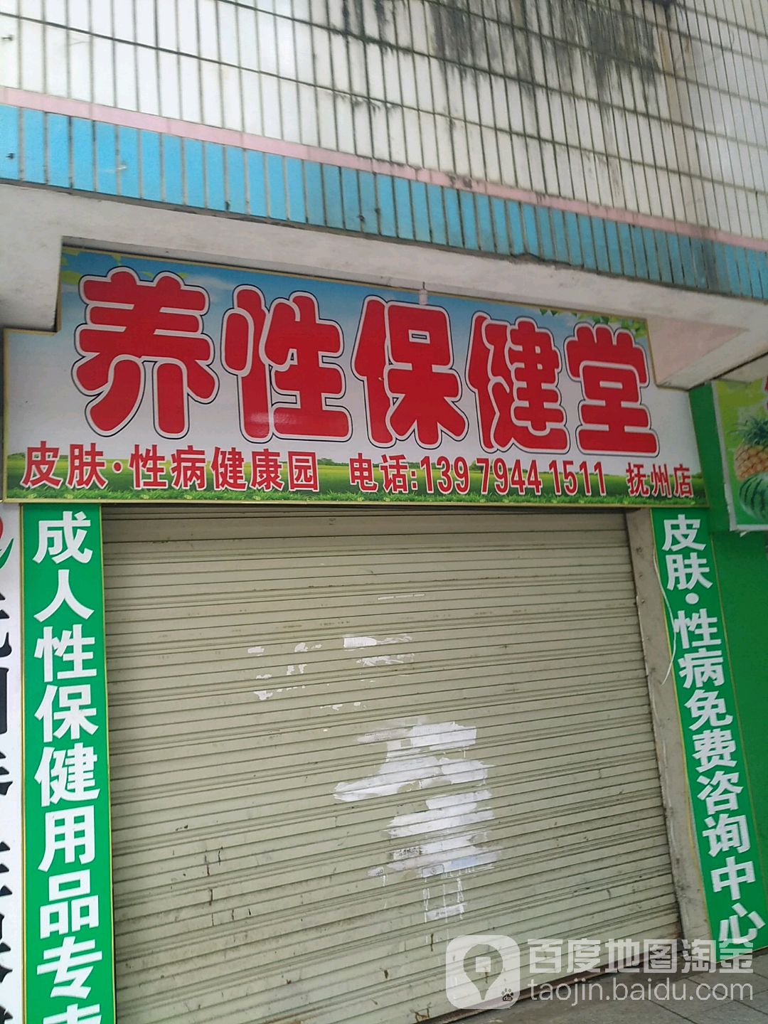 抚州养性保健堂
