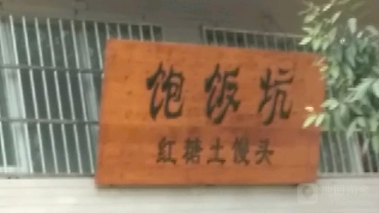 饱饭坑红糖土馒头(三明店)