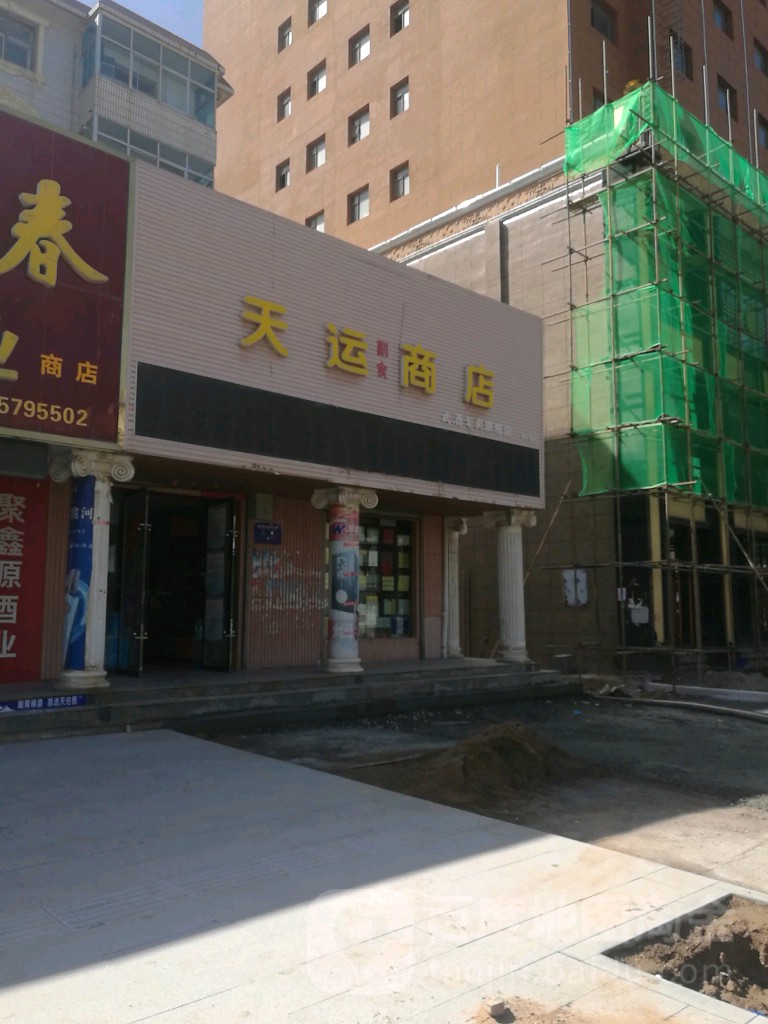 天运副食商店(北京路店)