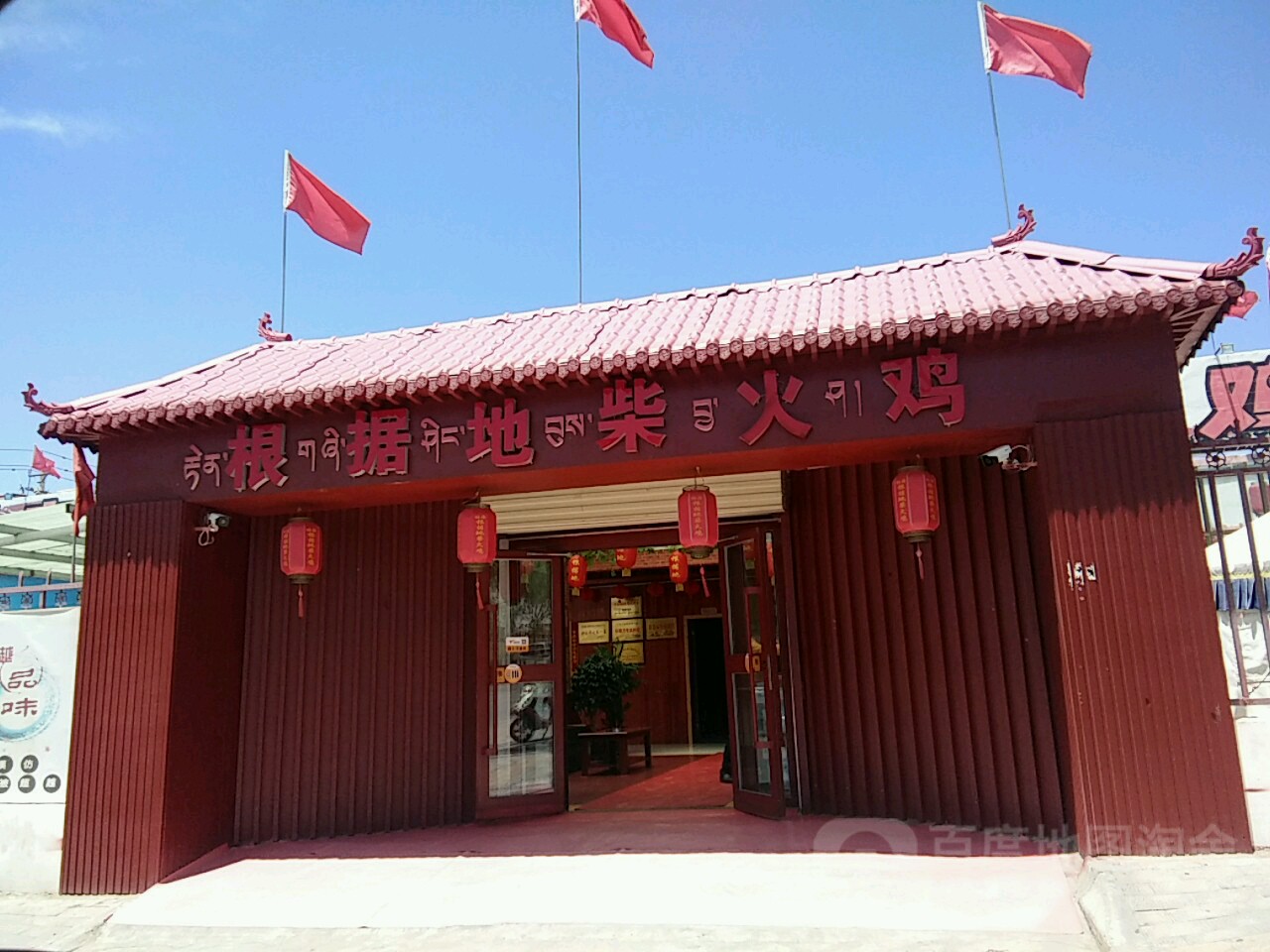根据地柴火鸡(同德东路店)